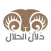 دلال الحلال