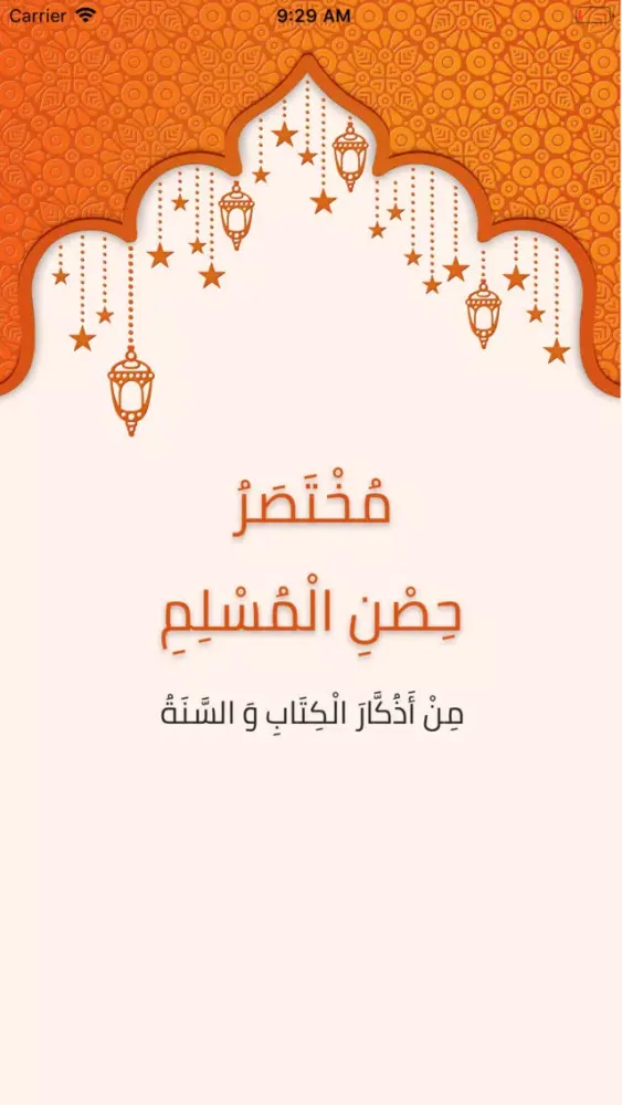 Скриншоты مختصر حصن المسلم