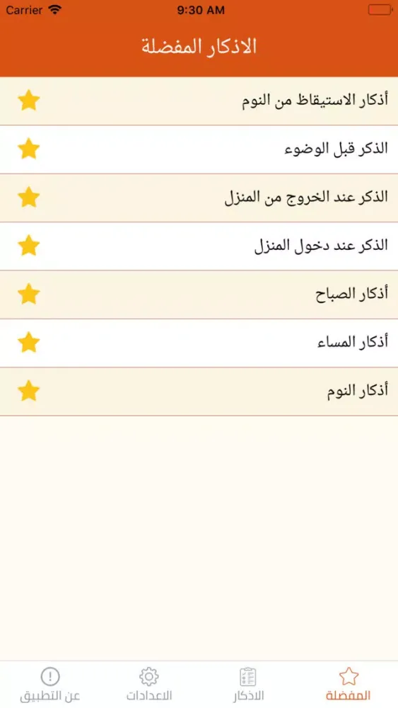 Скриншоты مختصر حصن المسلم