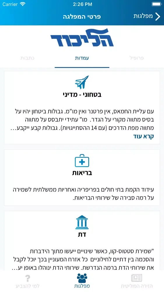 בחירות 2019 - למי להצביע? Screenshots