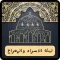 دعاء الاسراء والمعراج