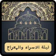 دعاء الاسراء والمعراج دعاء الاسراء والمعراج