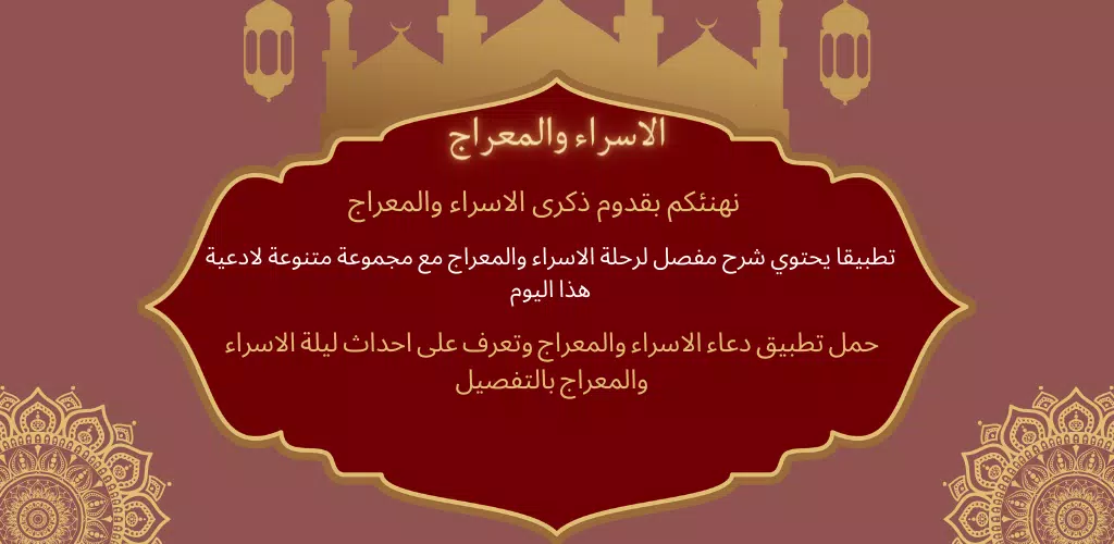 دعاء الاسراء والمعراج Screenshots