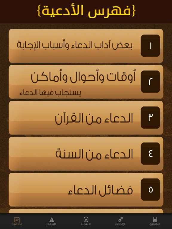 Ảnh chụp màn hình của الدعاء المستجـاب iPad 