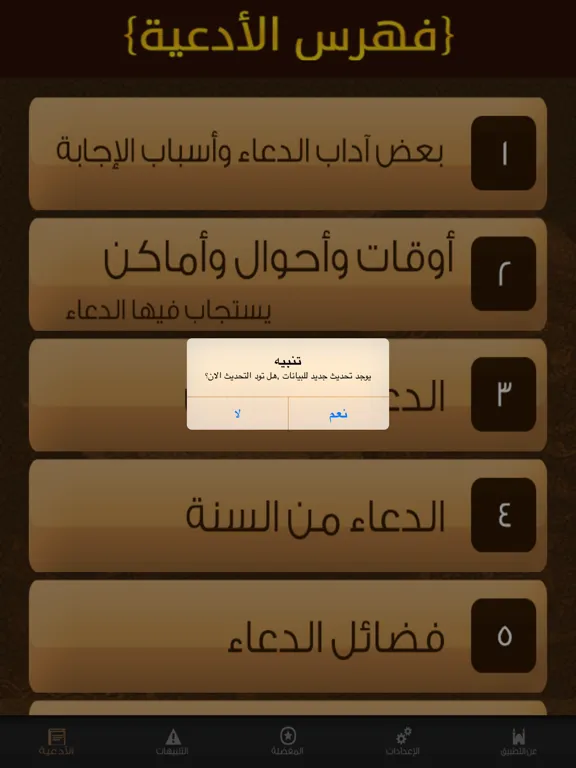 Ảnh chụp màn hình của الدعاء المستجـاب iPad 