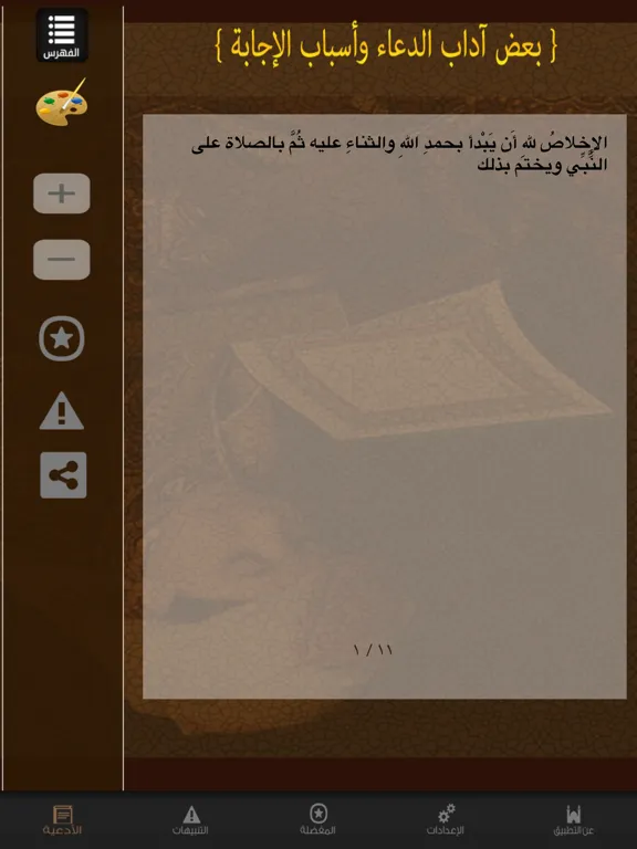 Ảnh chụp màn hình của الدعاء المستجـاب iPad 