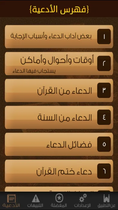 Ảnh chụp màn hình của الدعاء المستجـاب