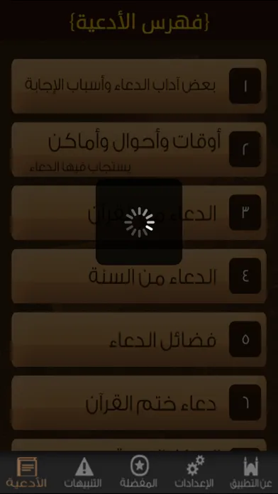 Ảnh chụp màn hình của الدعاء المستجـاب