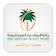 جائزة الملك عبد العزيز للجودة