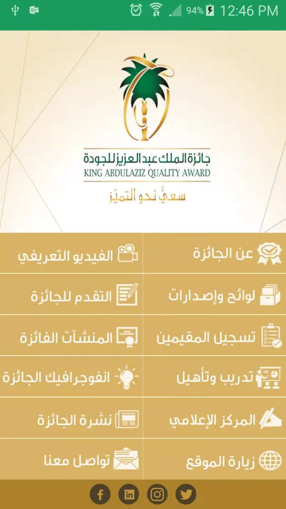 صور جائزة الملك عبد العزيز للجودة