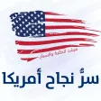 كتاب سر نجاح أمريكا: مرشد الطلبة والسياح