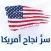 كتاب سر نجاح أمريكا: مرشد الطلبة والسياح
