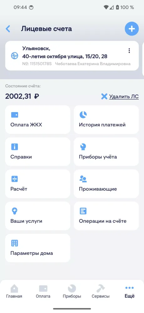 Ảnh chụp màn hình của АйТи Город. Личный кабинет ЖКХ