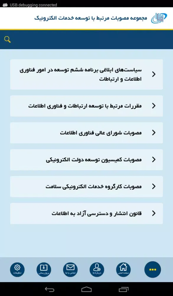 مصوبات خدمات الکترونیک应用截图