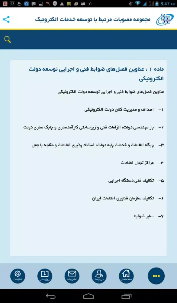 مصوبات خدمات الکترونیک应用截图