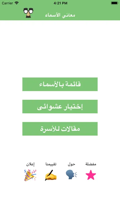 معانى الأسماء - اسماء المواليد Screenshots