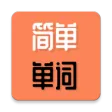 简单单词