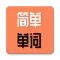 简单单词