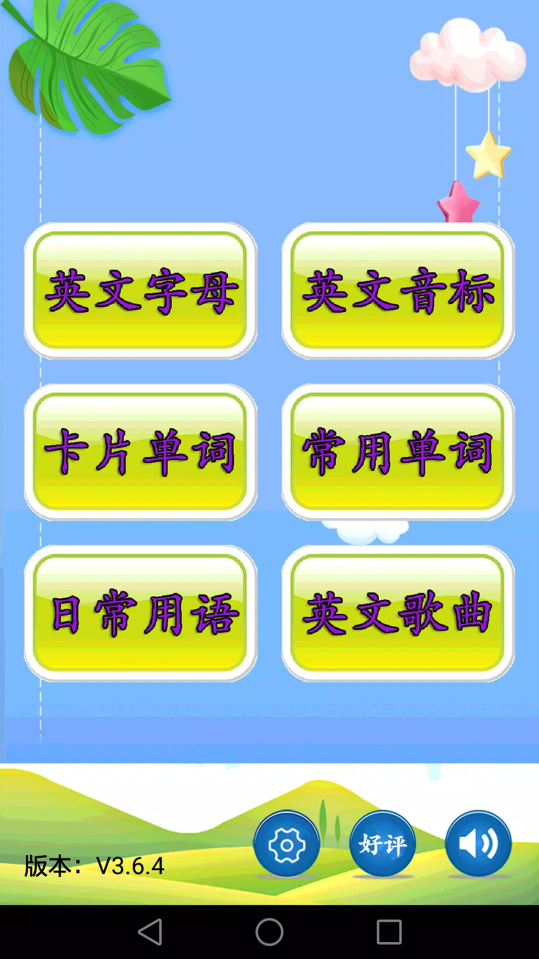 儿童英语的应用截图1