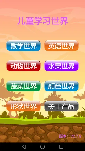 Capturas de pantalla de 儿童学习世界