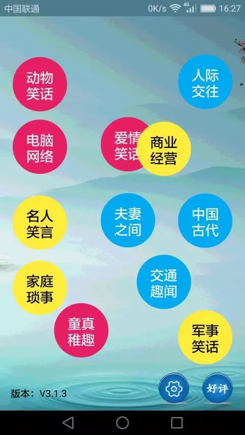 搞笑段子大全 Ekran Görüntüleri