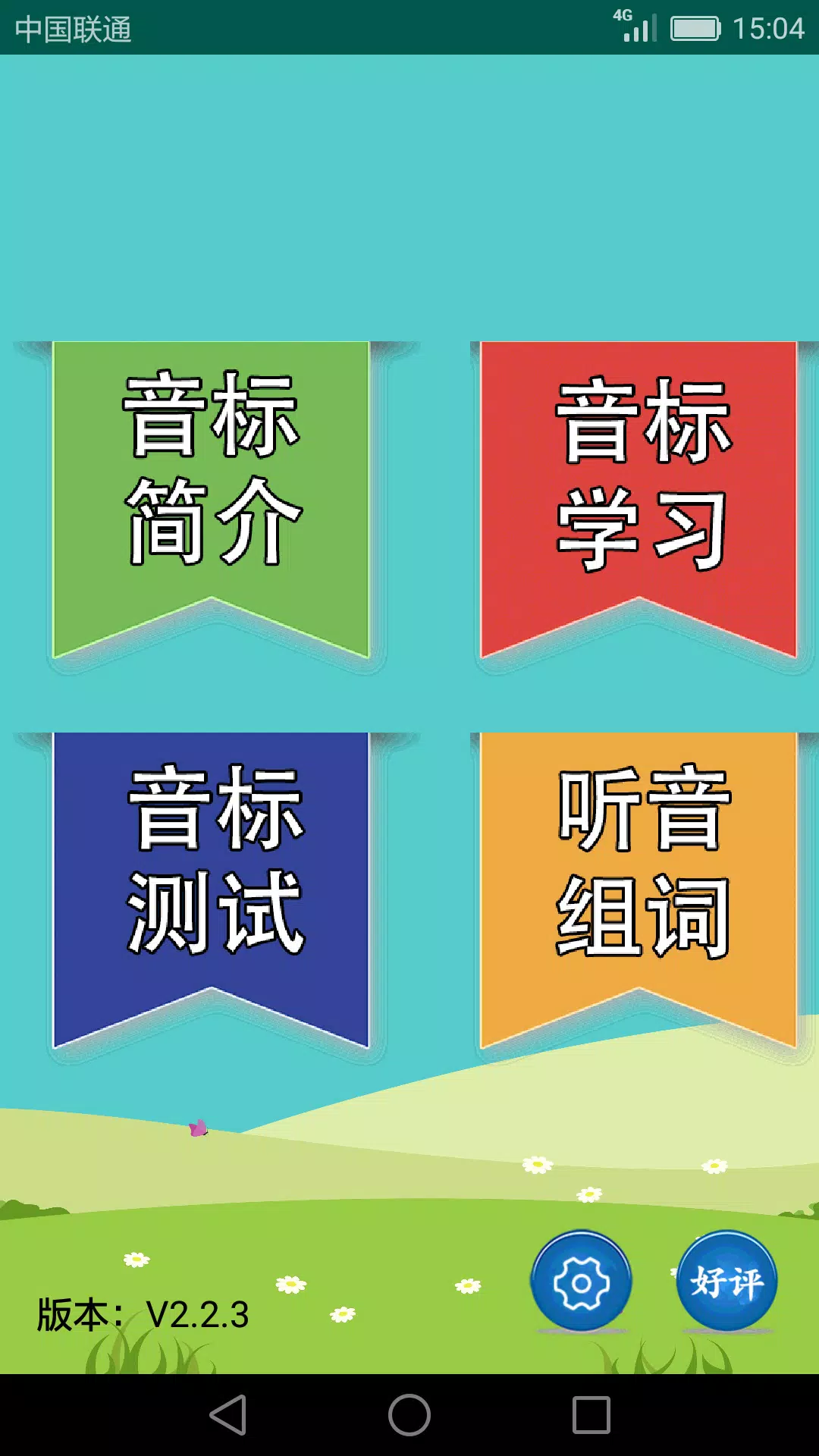 英语音标学习助手 Screenshots1