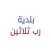 بلدية رب ثلاثين