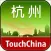 多趣杭州-TouchChina