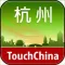 多趣杭州-TouchChina