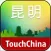 多趣昆明-TouchChina