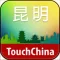 多趣昆明-TouchChina