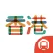 地铁通香港