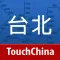 台北地铁-TouchChina