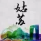 姑苏Style