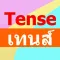 การใช้เทนส์ Tense
