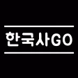 한국사GO
