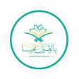 بالقرآن نحيا