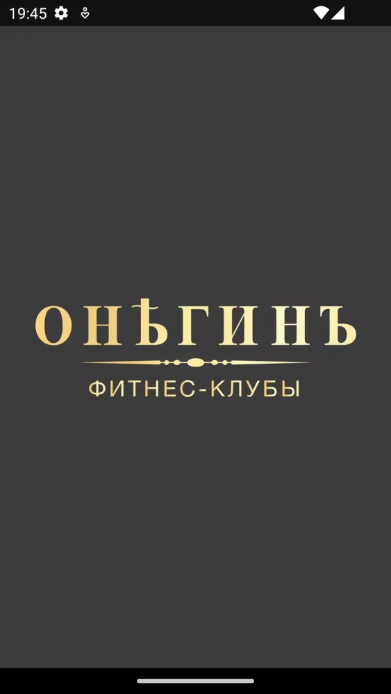 ОНЕГИНЪ ФИТНЕС. Мобильный клуб Screenshots