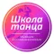 Школа Танца "MBDance"