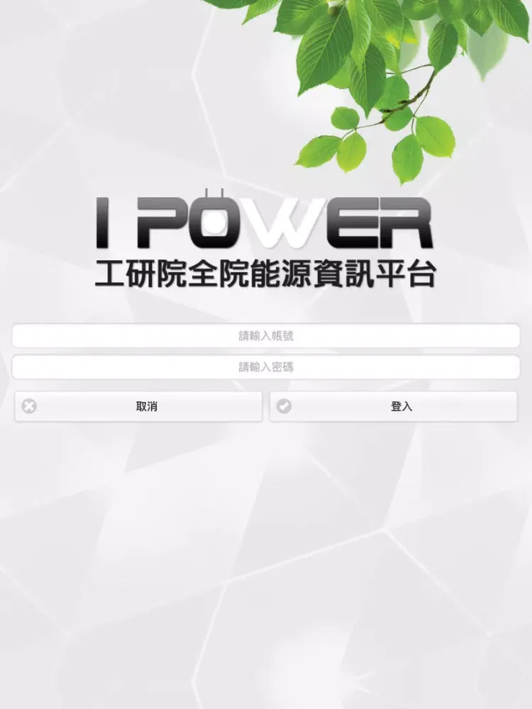 IPOWER 工研院全院能源資訊平台 iPad  Screenshots