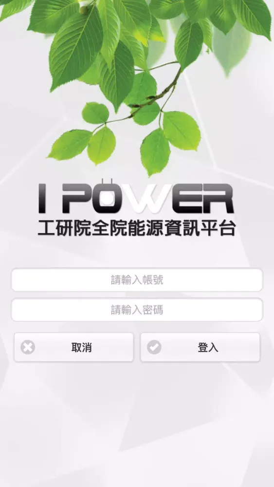 IPOWER 工研院全院能源資訊平台 Screenshots
