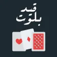 قيد بلوت - حاسبة قيد بلوت - حاسبة