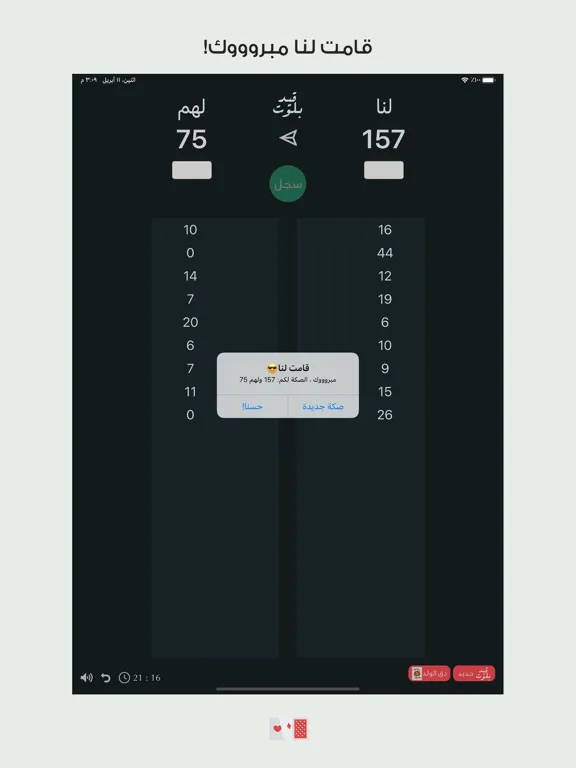 تصاویر قيد بلوت - حاسبة iPad 