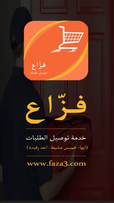 Zrzuty ekranu فزاع لتوصيل الطلبات