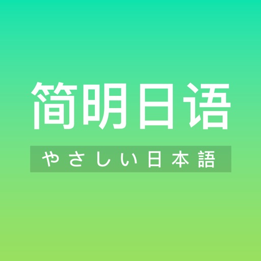 简明日语 - 零基础学习日语