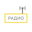 Радио онлайн Музыка Россия