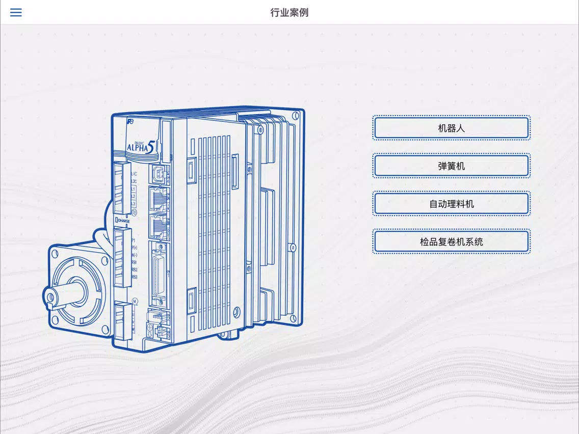 Screenshot di 富士电机 伺服系列 iPad 