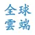 全球通 網路傳真