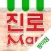 진로마트 방이점 - FreshMan