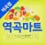 역곡마트 역곡점 - FreshMan